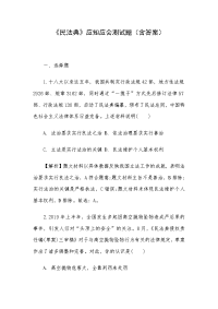 《民法典》应知应会测试题（含答案）