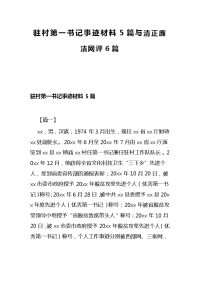 驻村第一书记事迹材料5篇与清正廉洁网评6篇