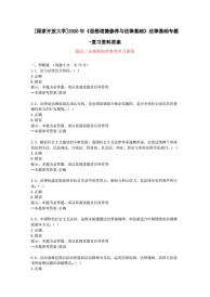 [国家开放大学]2020年《思想道德修养与法律基础》法律基础专题-复习资料答案