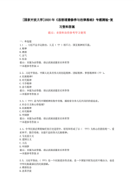 [国家开放大学]2020年《思想道德修养与法律基础》专题测验-复习资料答案