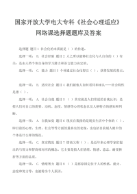 国家开放大学电大专科《社会心理适应》网络课选择题题库及答案