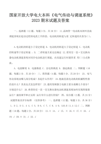 国家开放大学电大本科《电气传动与调速系统》2023期末试题及答案