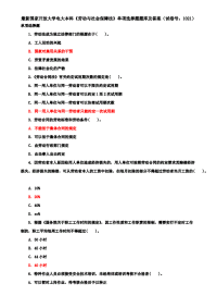 最新国家开放大学电大本科《劳动与社会保障法》单项选择题题库及答案（试卷号：1021）