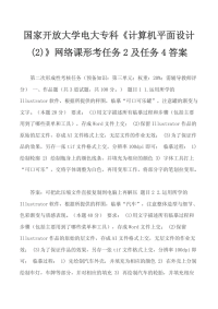 国家开放大学电大专科《计算机平面设计(2)》网络课形考任务2及任务4答案