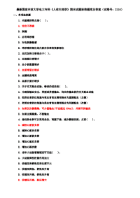 (豪华版)国家开放大学电大专科《人体生理学》期末试题标准题库及答案（试卷号：2116）