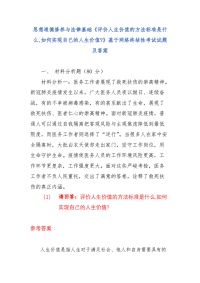 （国家开放大学）《评价人生价值的方法标准是什么,如何实现自己的人生价值》