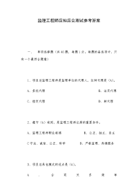 监理工程师应知应会测试参考答案