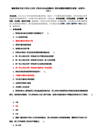 最新国家开放大学电大本科《劳动与社会保障法》期末试题标准题库及答案（试卷号：1021）