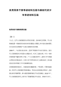 优秀党务干部事迹材料五篇与新时代好少年事迹材料五篇