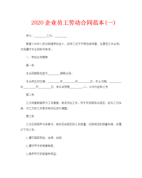 2020企业员工劳动合同范本