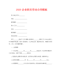 2020企业职员劳动合同模板