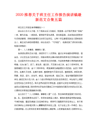 2020推荐关于班主任工作报告演讲稿最新范文合集五篇