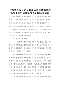 “落实全面从严治党主体责任营造良好政治生态”专题生活会对照检查材料