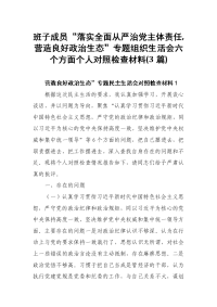 班子成员“落实全面从严治党主体责任,营造良好政治生态”专题组织生活会六个方面个人对照检查材料(3篇)