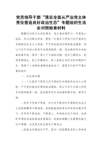 党员领导干部“落实全面从严治党主体责任营造良好政治生态”专题组织生活会对照检查材料3