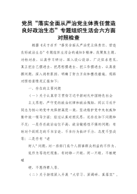 党员“落实全面从严治党主体责任营造良好政治生态”专题组织生活会六方面对照检查