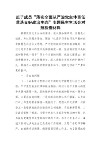 班子成员“落实全面从严治党主体责任营造良好政治生态”专题民主生活会对照检查材料