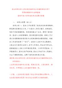 （电大）分析人的自我价值和社会价值的辩证关系？（四）