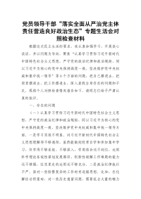 党员领导干部“落实全面从严治党主体责任营造良好政治生态”专题生活会对照检查材料1