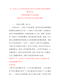 （电大）谈一谈你对人们如何实现自己的社会价值和自我价值的理解和思考