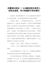 武警部队教案——认清献身使命是军人的职业道德，努力做履职尽责的模范