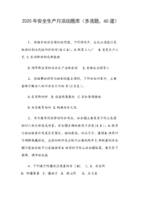 2020年安全生产月活动题库（多选题，60道）