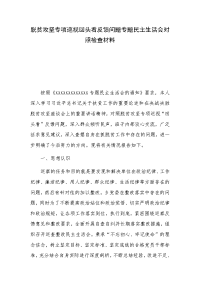 脱贫攻坚专项巡视回头看反馈问题专题民主生活会对照检查材料