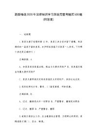 新版精选2020年法律知识学习系统完整考题库500题(附答案)