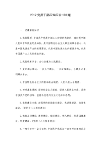 2019党员干部应知应会100题