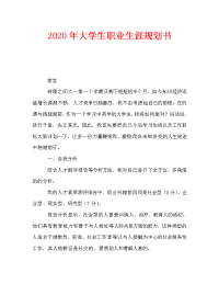 2020年大学生职业生涯规划书 (2)