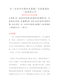 （电大）谈一谈你对巩固和发展最广泛的爱国统一战线的认识 二