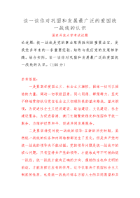 （电大）谈一谈你对巩固和发展最广泛的爱国统一战线的认识 三