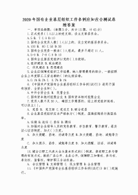 2020年国有企业基层组织工作条例应知应会测试卷附答案