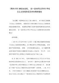 （国开大学）请结合实际， 谈一谈如何认识邓小平社会主义初级阶段及其本质的理论