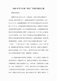 2020年学习全国“两会”思想汇报范文稿