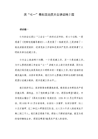 庆“七一”表彰及动员大会讲话稿2篇