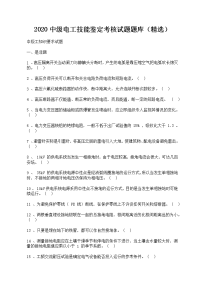 2020中级电工技能鉴定考核试题题库