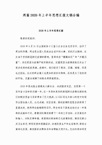 两篇2020年上半年思想汇报文稿合编