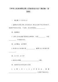 《中华人民共和国公职人员政务处分法》测试卷（含答案）