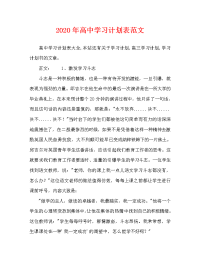 2020年高中学习计划表范文.doc