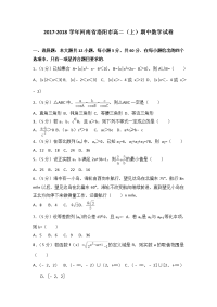 2017-2018学年河南省洛阳市高二上学期期中数学试题（解析版）