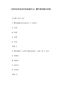 《知识论导论我们能知道什么》章节测试题与答案