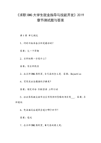 《求职OMG大学生就业指导与技能开发》2019章节测试题与答案