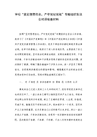 学校“坚定理想信念，严守党纪党规”专题组织生活会对照检查材料