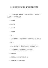 《中国近现代史纲要》章节测试题与答案