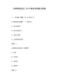 《自然辩证法》2019期末考试题与答案