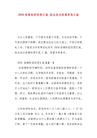 精选2020疫情防控思想汇报_抗击武汉疫情思想汇报