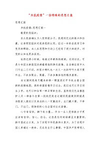 “共抗疫情”一份特殊的思想汇报