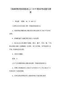 《微表情识别读脸读心》2019期末考试题与答案