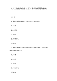 《人工智能与信息社会》章节测试题与答案